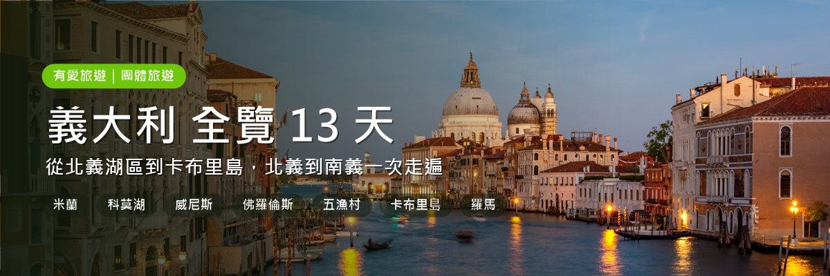 義大利13天_Banner1_主視覺.jpg