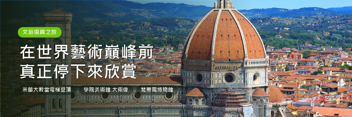 義大利13天_Banner2_藝術巔峰.jpg