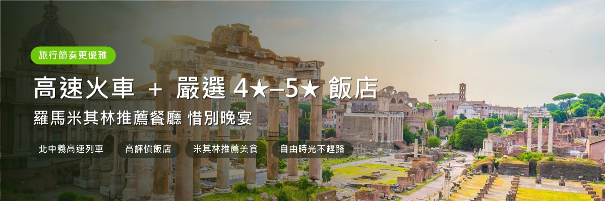 義大利13天_Banner4_優雅節奏.jpg