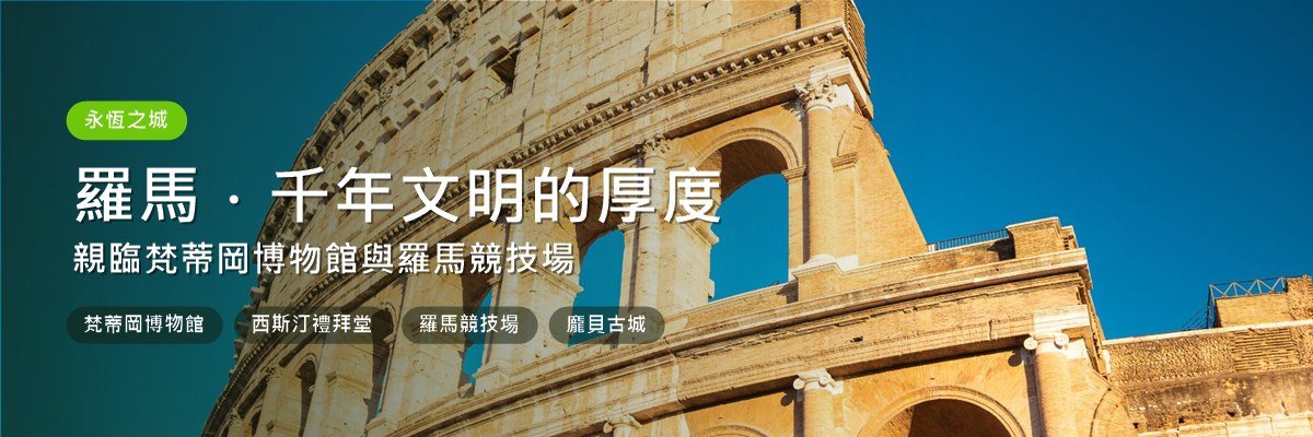 義大利13天_Banner5_永恆之城.jpg