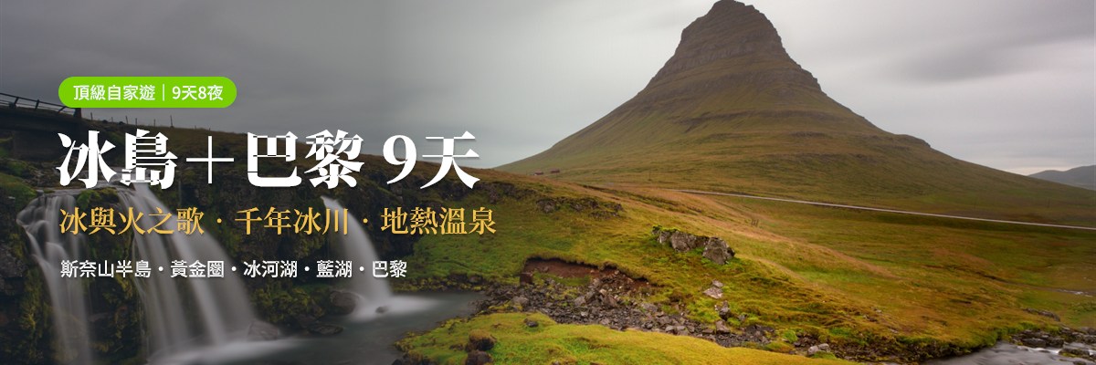 01_冰島巴黎9天_主視覺.jpg