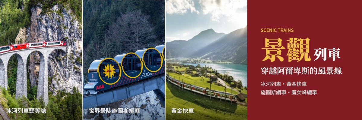 03_瑞士11天_景觀列車.jpg