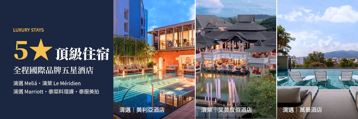 03_泰北6天_全程五星酒店.jpg