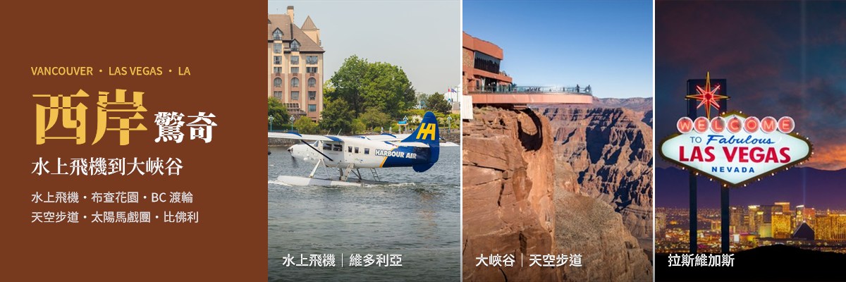 04_美加12天_西岸驚奇.jpg