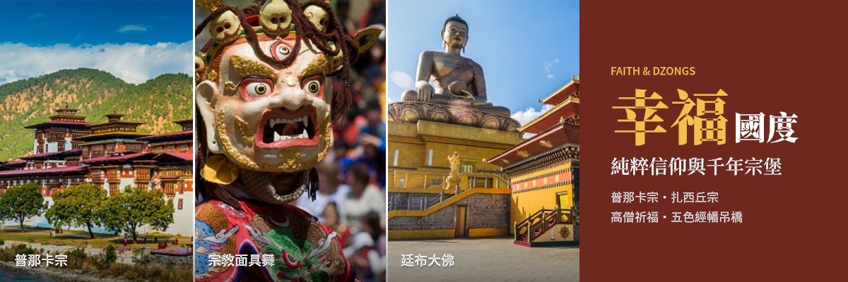 03_不丹8天_幸福國度.jpg