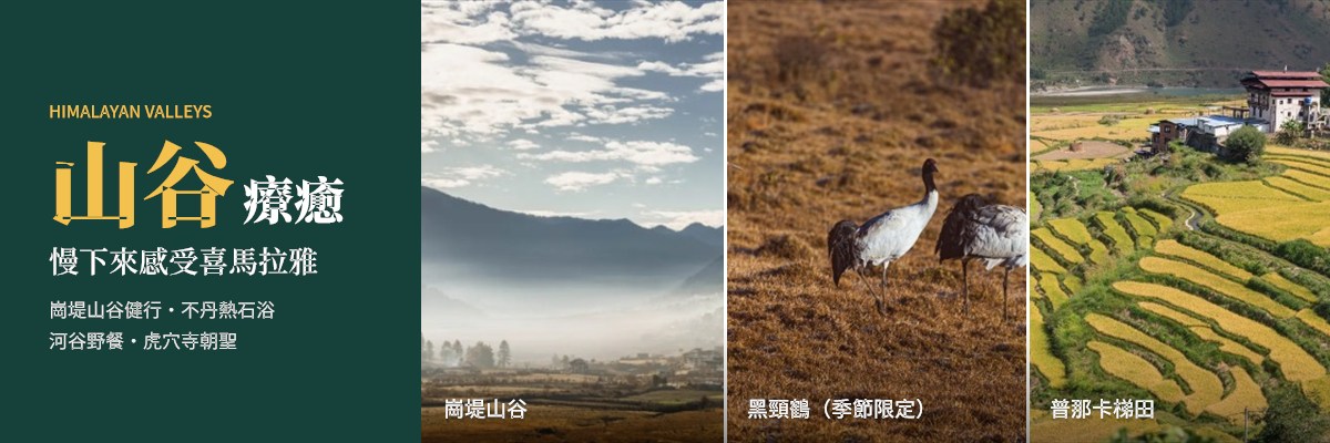 04_不丹8天_山谷療癒.jpg